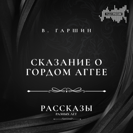 Всеволод Гаршин "Сказание о гордом Аггее"