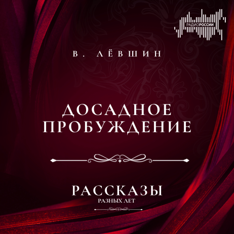 Василий  Лёвшин "Досадное пробуждение"