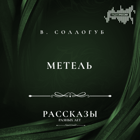 Владимир  Соллогуб "Метель"