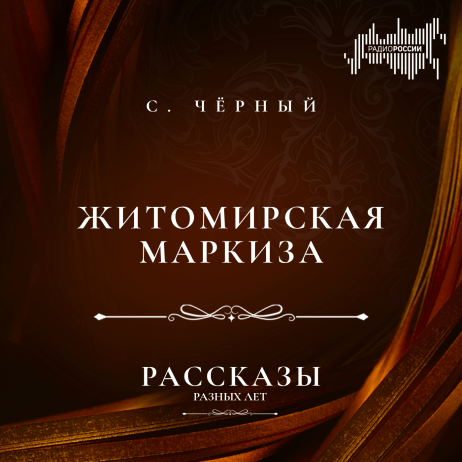 Саша Чёрный  "Житомирская маркиза"