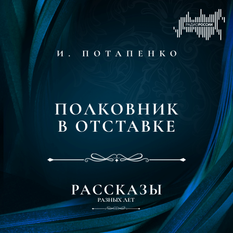 Игнатий Потапенко "Полковник в отставке"