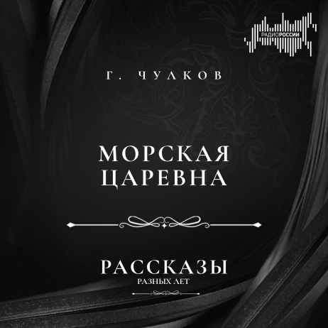 Георгий Чулков "Морская царевна"