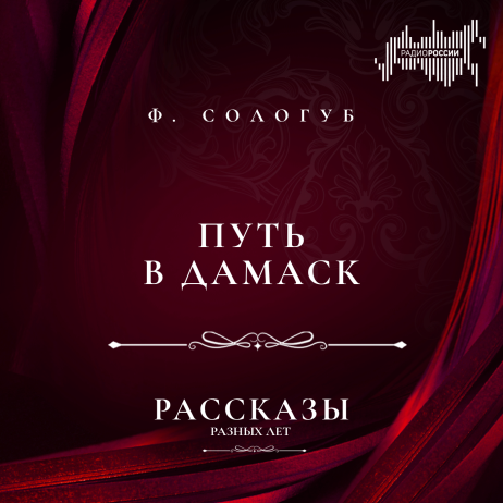 Федор Сологуб "Путь в Дамаск"
