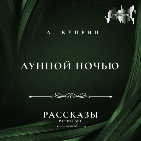 Александр Куприн "Лунной ночью"