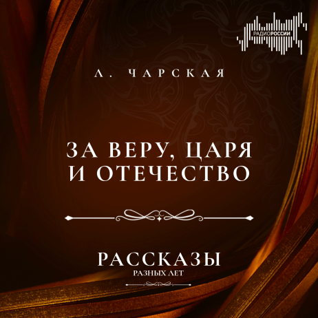 Лидия Чарская "За веру, царя и отечество"