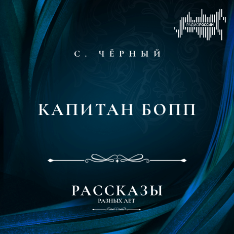 Саша Чёрный "Капитан Бопп"