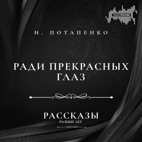 Игнатий Потапенко "Ради прекрасных глаз"