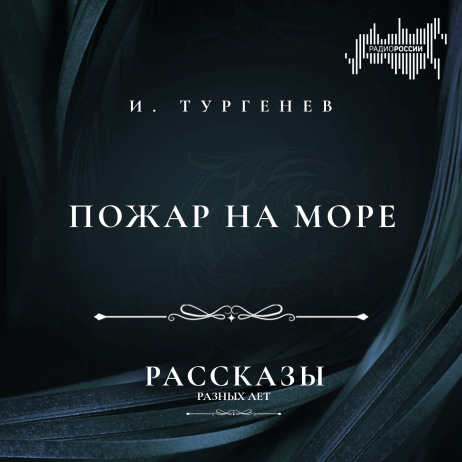 Иван Тургенев "Пожар на море"