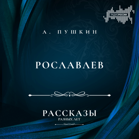 Александр Пушкин "Рославлев"