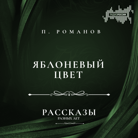 Пантелеймон Романов "Яблоневый цвет"