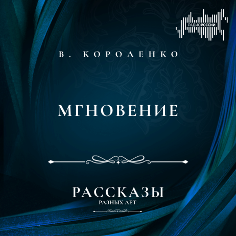 Владимир Короленко "Мгновение"