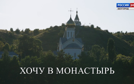 Хочу в монастырь. Часть 3