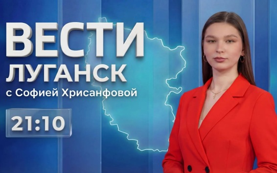 Выпуск Вести. Луганск от 02.09 (21:10)