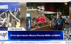 Итоги фестиваля "Вкусы России 2026" на ВДНХ