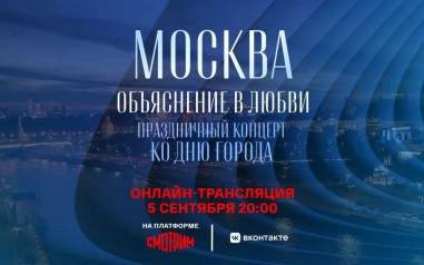 Трансляция концерта 
«Москва. Объяснение в любви»