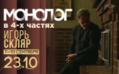 Монолог в 4-х частях. Игорь Скляр. 7-10 сентября