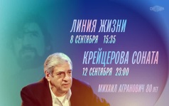 К 80-летию Михаила Аграновича. Линия жизни. Крейцерова соната. 8 и 12 сентября