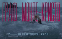 Граф Монте-Кристо. 7-10 сентября
