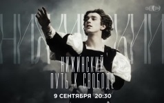 Нижинский. Путь к свободе. 9 сентября