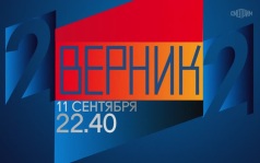 2 ВЕРНИК 2. 11 сентября