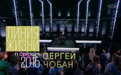 Линия жизни. 11 сентября