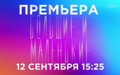 Большие и маленькие. 12 сентября
