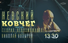 Невский ковчег. Теория невозможного. 13 сентября