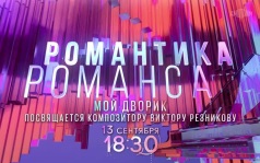 Романтика романса. 13 сентября
