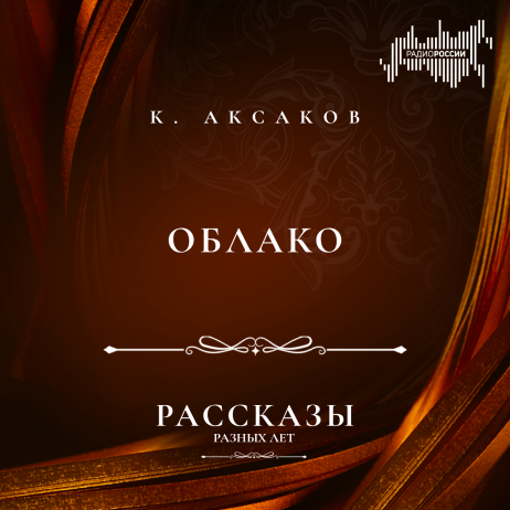 Константин Аксаков "Облако"