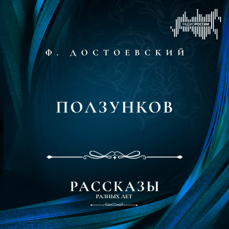 Федор Достоевский "Ползунков"