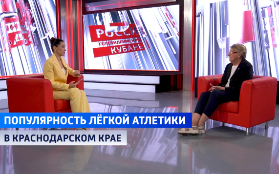 Доступный и популярный спорт: всё больше кубанцев занимаются лёгкой атлетикой