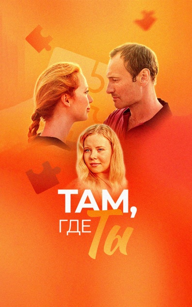 Там, где ты