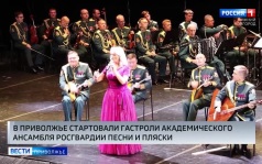 В Приволжье стартовали гастроли Академического ансамбля Росгвардии песни и пляски
