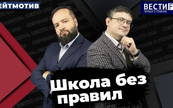 Предотвращать нападения - не функция школы. Эфир от 04.09.2026
