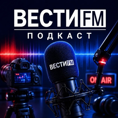 Подкаст Вести FM