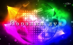 Оруни гарц. Калмыкия. Эфир от 06.09.2026