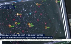 Молодые ученые со всей страны готовятся к Международной Байкальской школе по фундаментальной физике