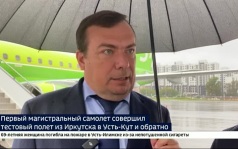 Первый магистральный самолет совершил тестовый полет из Иркутска в Усть-Кут и обратно