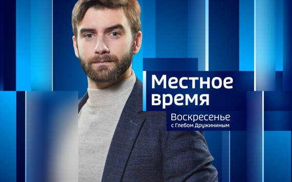 Местное время. Воскресенье 06.09.2026