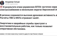 Часть Херсонской области осталась без света после атаки ВСУ