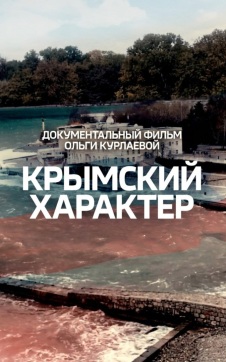 Крымский характер