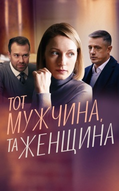 Тот мужчина, та женщина