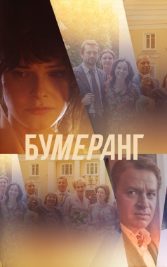 Бумеранг