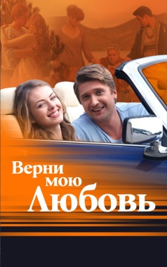 Верни мою любовь