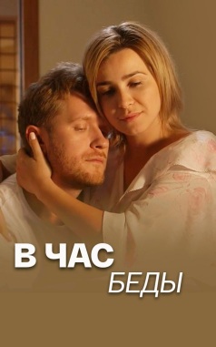 В час беды
