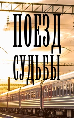 Поезд судьбы