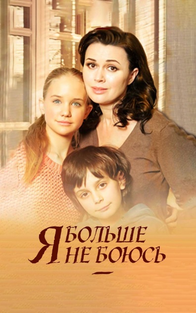 Я больше не боюсь