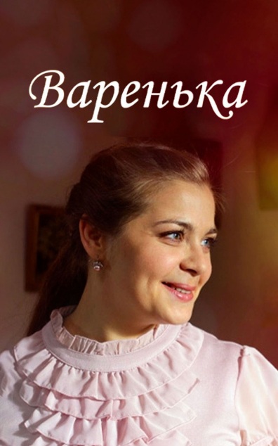 Варенька. Продолжение