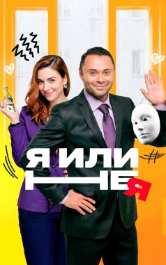 Я или не я