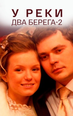 У реки два берега-2